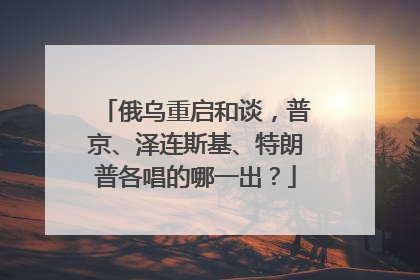 俄乌重启和谈，普京、泽连斯基、特朗普各唱的哪一出？