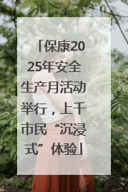 保康2025年安全生产月活动举行，上千市民“沉浸式”体验