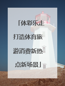 体彩乐走打造体育旅游消费新热点新场景