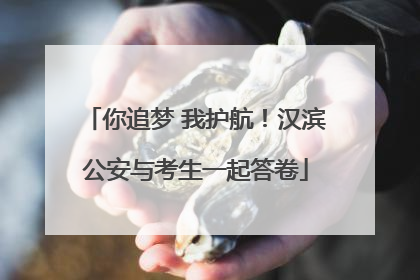 你追梦 我护航！汉滨公安与考生一起答卷