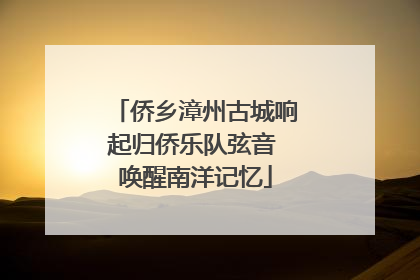 侨乡漳州古城响起归侨乐队弦音 唤醒南洋记忆