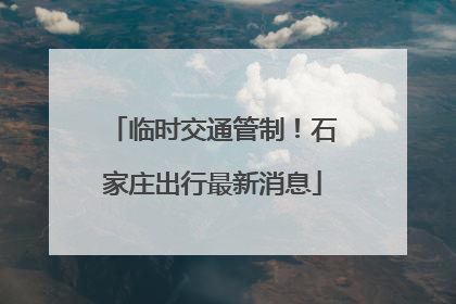 临时交通管制！石家庄出行最新消息