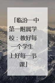 临汾一中第一附属学校：教好每一个学生 上好每一节课