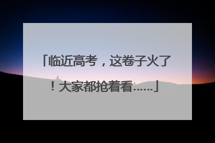 临近高考，这卷子火了！大家都抢着看……
