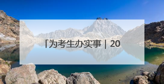 为考生办实事｜2025年全国普通高校招生志愿填报咨询会忻州专场活动成功举办