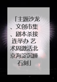 主题沙龙、文创市集、剧本杀接连举办 艺术周激活北京海淀沉睡石刻