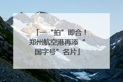 一“拍”即合！郑州航空港再添“国字号”名片