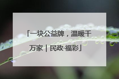 一块公益牌，温暖千万家｜民政·福彩