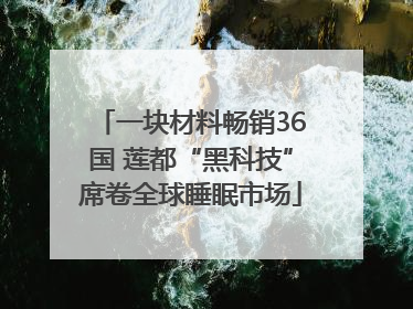 一块材料畅销36国 莲都“黑科技”席卷全球睡眠市场