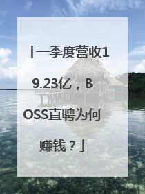 一季度营收19.23亿，BOSS直聘为何赚钱？