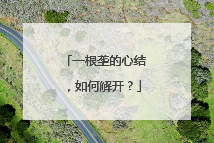 一根垄的心结，如何解开？