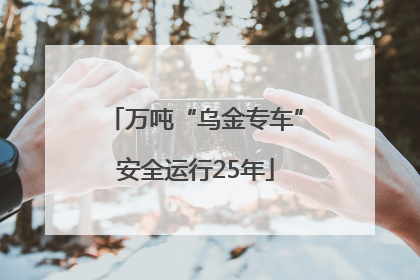 万吨“乌金专车”安全运行25年