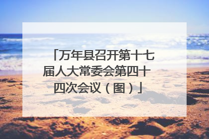 万年县召开第十七届人大常委会第四十四次会议（图）