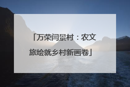 万荣闫景村：农文旅绘就乡村新画卷