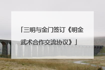 三明与金门签订《明金武术合作交流协议》