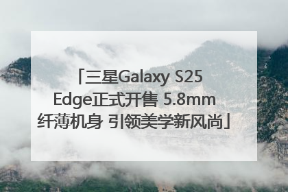 三星Galaxy S25 Edge正式开售 5.8mm纤薄机身 引领美学新风尚