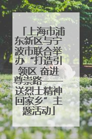 上海市浦东新区与宁波市联合举办“打造引领区 奋进尊崇路——送烈士精神回家乡”主题活动