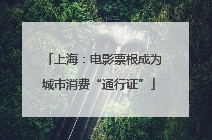 上海：电影票根成为城市消费“通行证”