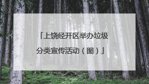 上饶经开区举办垃圾分类宣传活动（图）