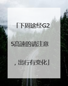 下周途经G25高速的请注意，出行有变化