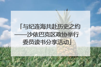 与纪连海共赴历史之约——沙依巴克区政协举行委员读书分享活动