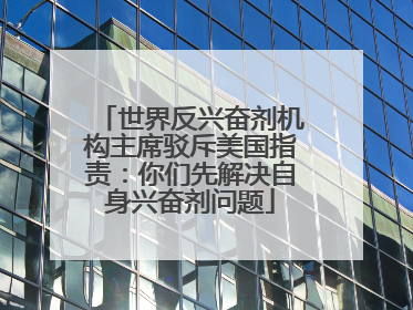 世界反兴奋剂机构主席驳斥美国指责：你们先解决自身兴奋剂问题