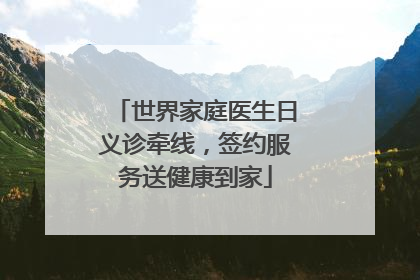 世界家庭医生日义诊牵线，签约服务送健康到家