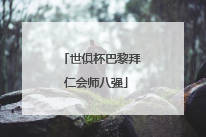 世俱杯巴黎拜仁会师八强