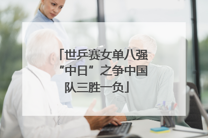世乒赛女单八强“中日”之争中国队三胜一负
