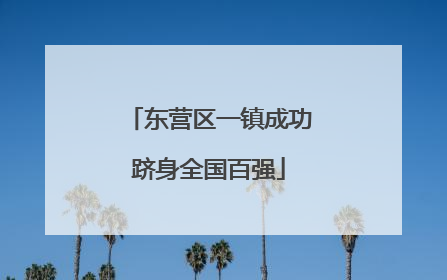 东营区一镇成功跻身全国百强