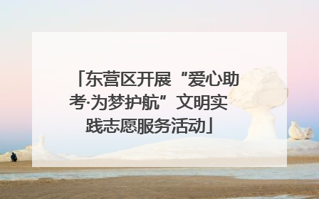 东营区开展“爱心助考·为梦护航”文明实践志愿服务活动