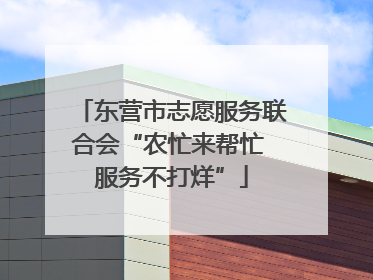 东营市志愿服务联合会“农忙来帮忙 服务不打烊”