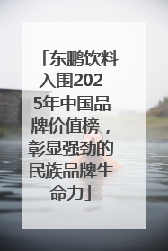 东鹏饮料入围2025年中国品牌价值榜，彰显强劲的民族品牌生命力