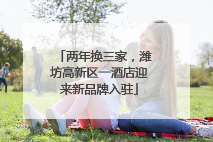 两年换三家，潍坊高新区一酒店迎来新品牌入驻