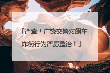 严查！广饶交警对飙车炸街行为严厉整治！