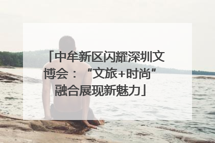 中牟新区闪耀深圳文博会：“文旅+时尚”融合展现新魅力