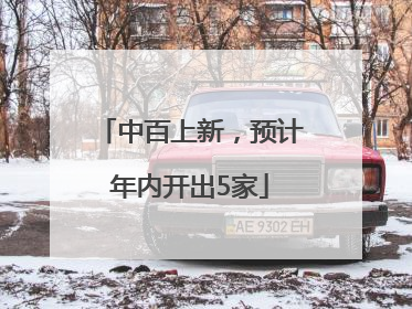 中百上新，预计年内开出5家