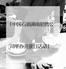 中国石油湖南销售公司举办开放日活动