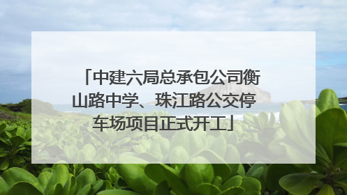 中建六局总承包公司衡山路中学、珠江路公交停车场项目正式开工