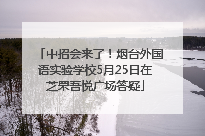 中招会来了！烟台外国语实验学校5月25日在芝罘吾悦广场答疑