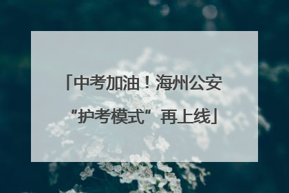 中考加油！海州公安“护考模式”再上线