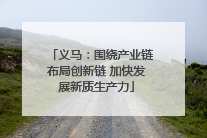 义马：围绕产业链布局创新链 加快发展新质生产力