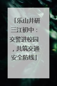 乐山井研三江初中：交警进校园，共筑交通安全防线