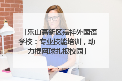 乐山高新区嘉祥外国语学校：专业技能培训，助力棍网球扎根校园