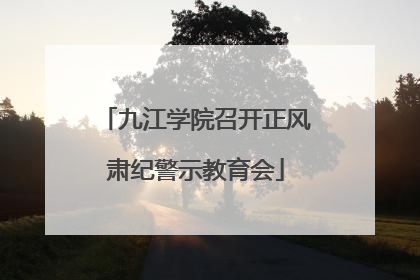九江学院召开正风肃纪警示教育会