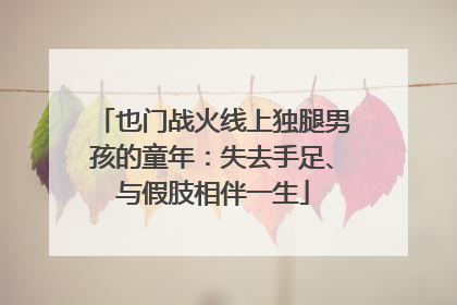 也门战火线上独腿男孩的童年：失去手足、与假肢相伴一生