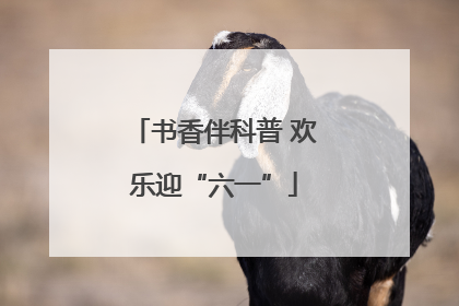 书香伴科普 欢乐迎“六一”