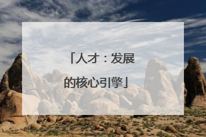 人才：发展的核心引擎