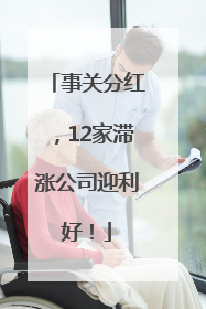 事关分红，12家滞涨公司迎利好！