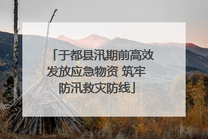 于都县汛期前高效发放应急物资 筑牢防汛救灾防线